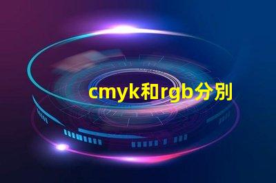 cmyk和rgb分別是什么顏色 rgb都是255是什么顏色